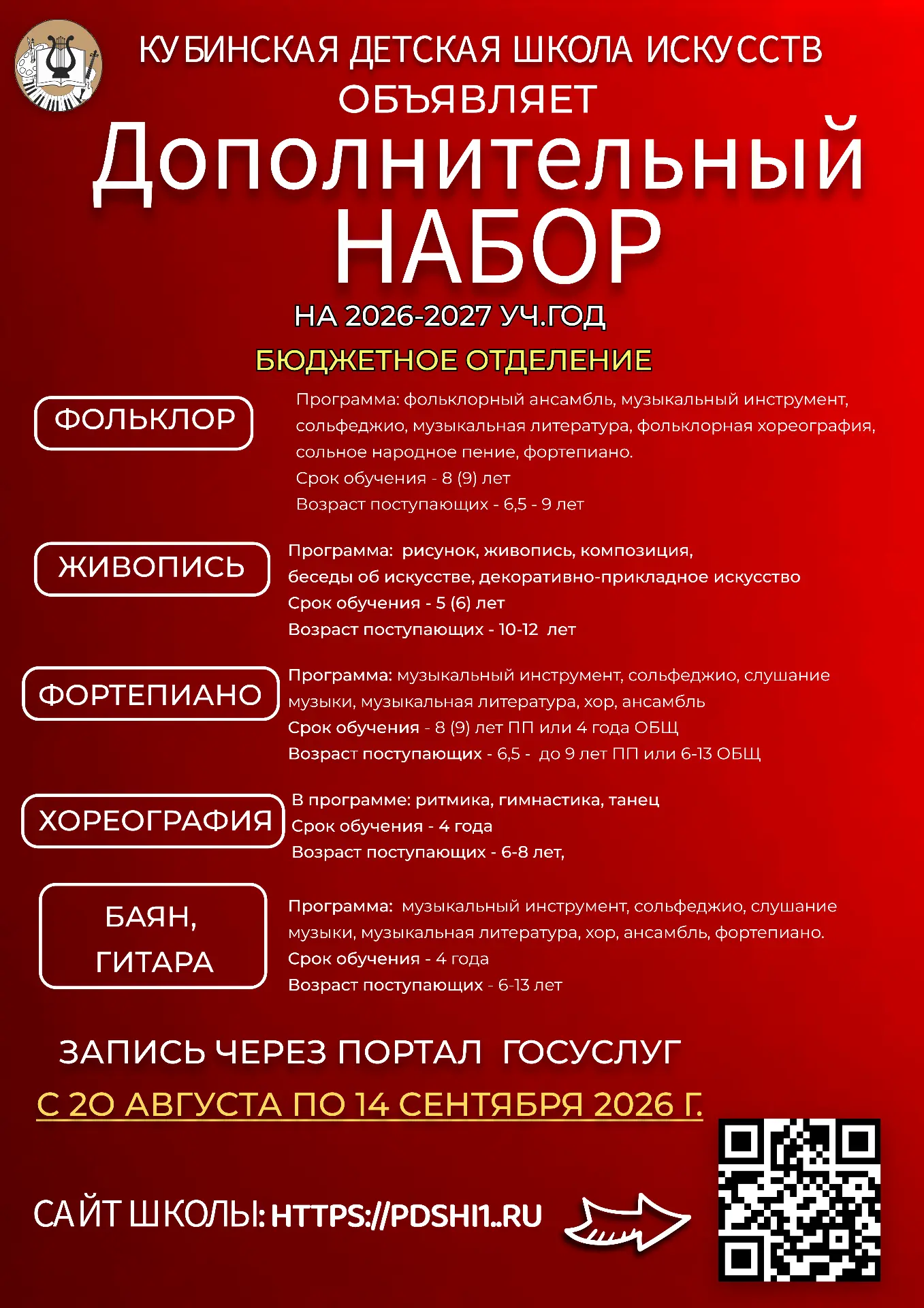 📣  ДОПОЛНИТЕЛЬНЫЙ НАБОР на 2026-2027 учебный год открывается 20 августа!