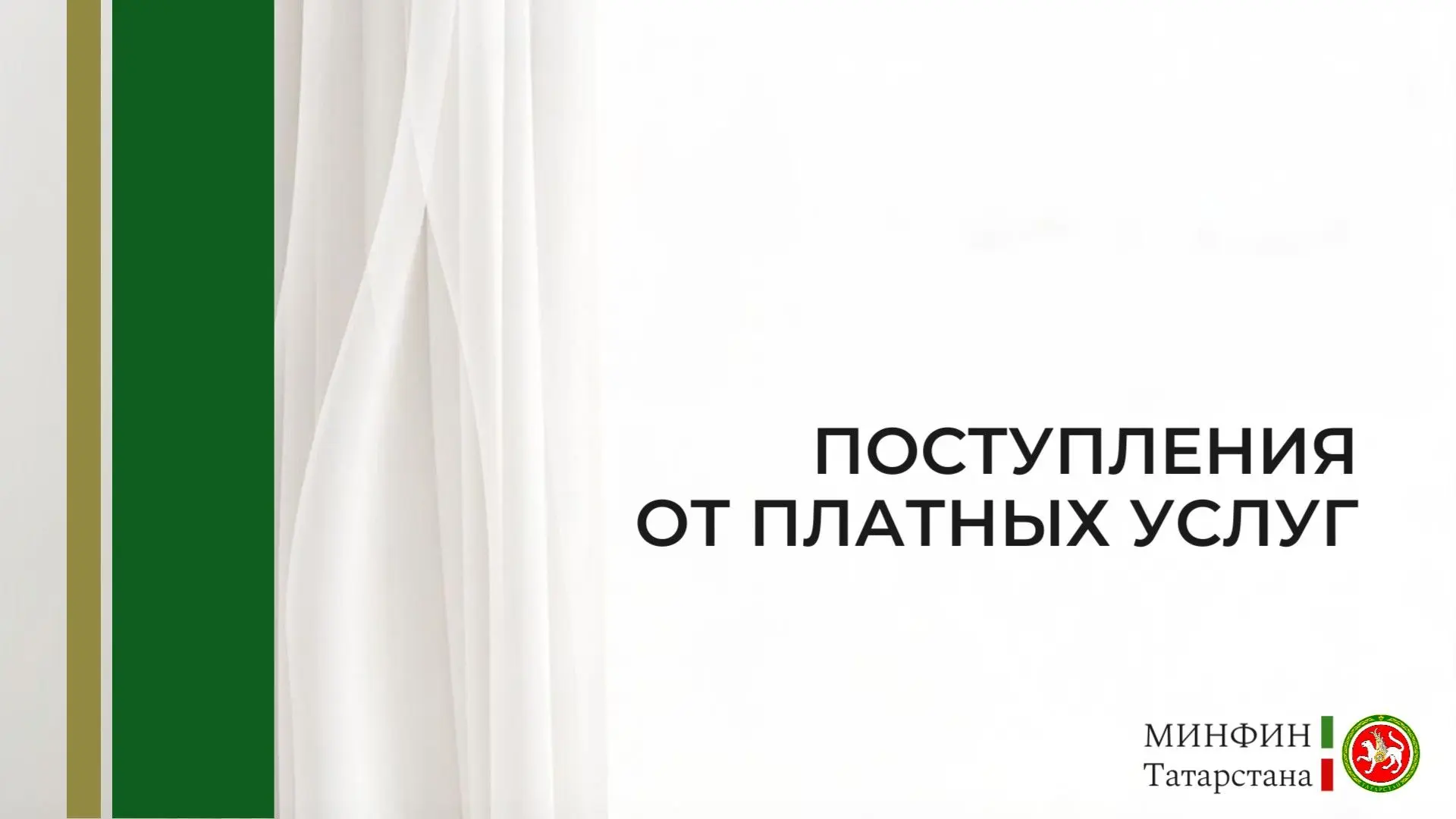 ✍️ Поступления от платных услуг на 1 сентября
