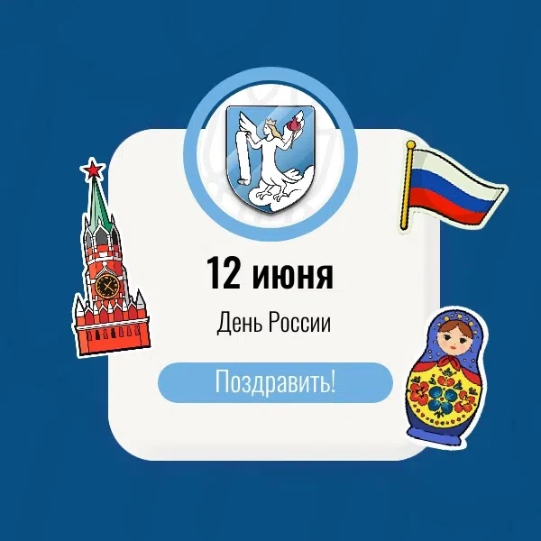 12 ИЮНЯ — ДЕНЬ РОССИИ. 🇷🇺

Дорогие студенты, преподаватели и сотрудники! Поздравляем вас с Днём Ро