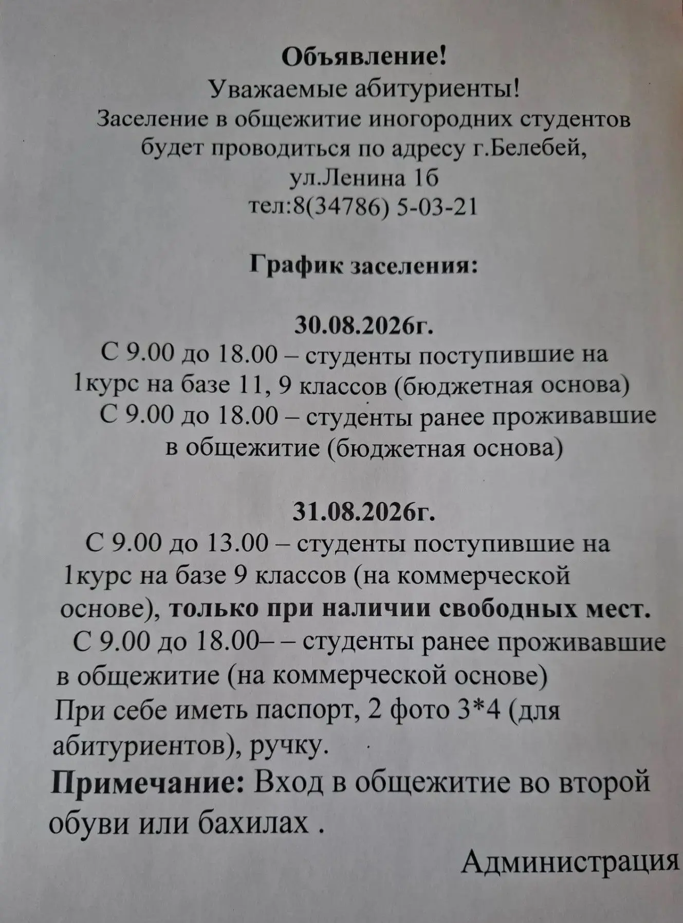 Заселение в общежитие