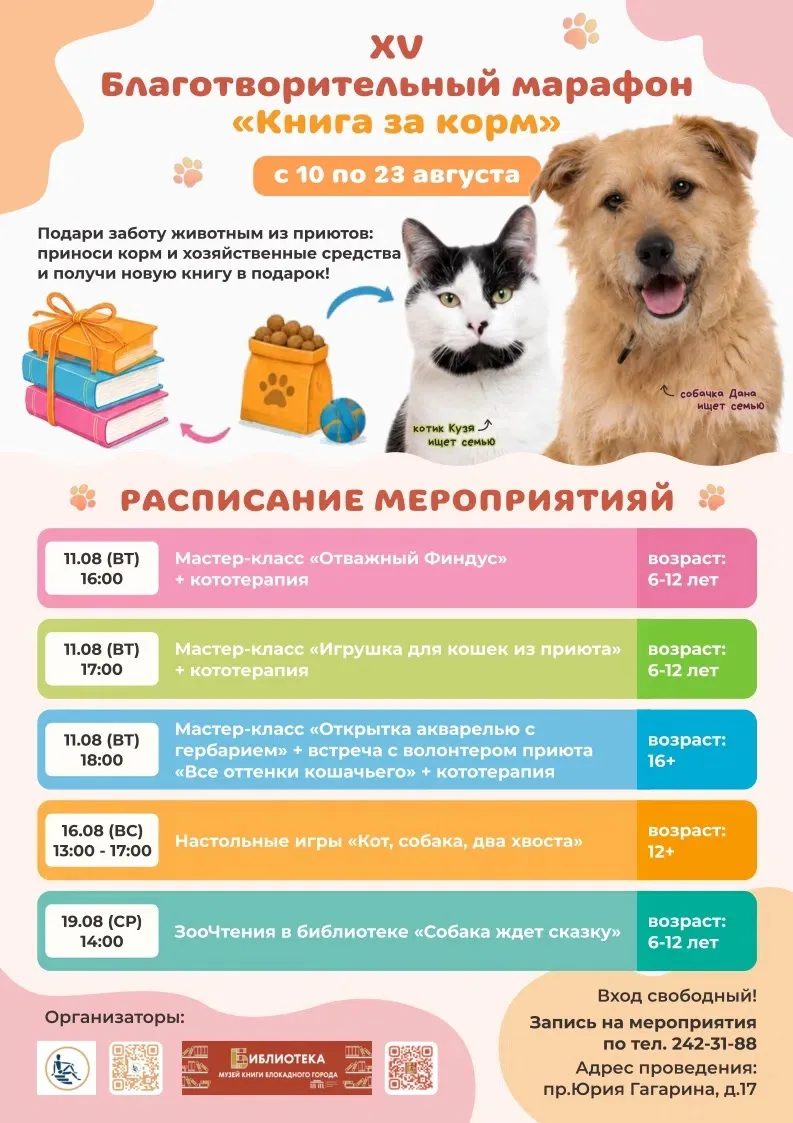 С 10–23 августа в рамках Благотворительного марафона «Книга за корм» «Музей книги блокадного города»