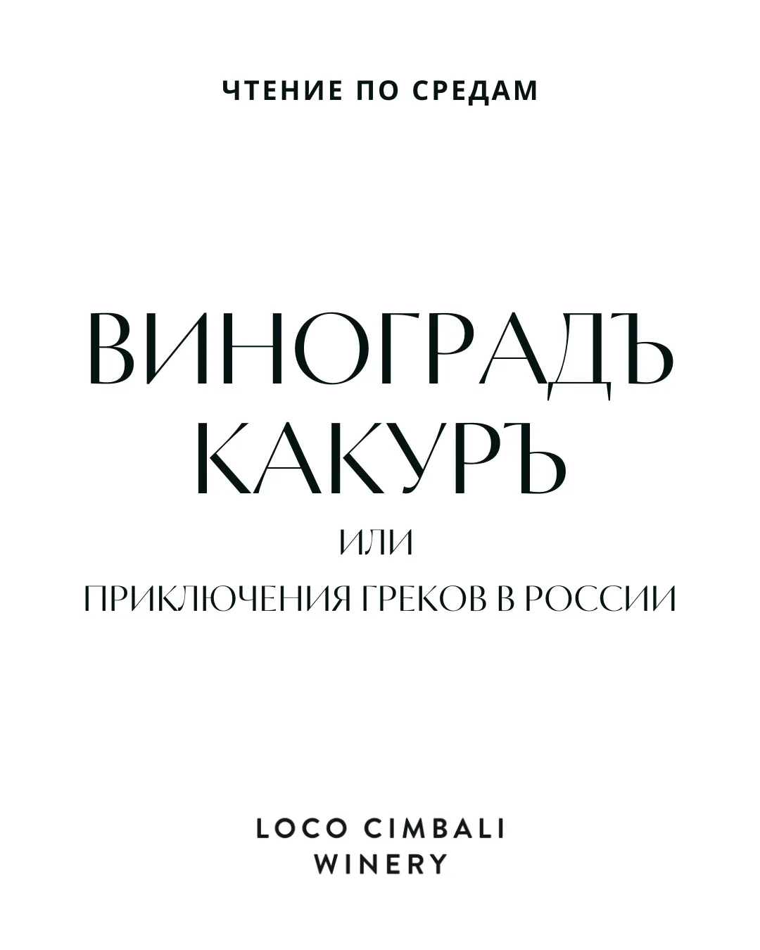 У нас еще один новый формат: Локо Истории по средам.

Сегодня — наше расследование о корнях виноград