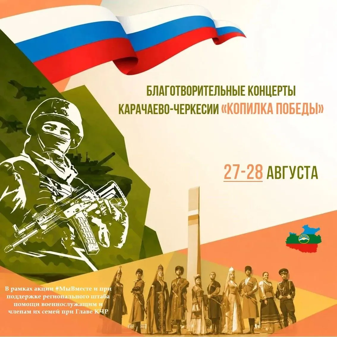 В Карачаево-Черкесии стартовали благотворительные концерты «Копилка Победы»