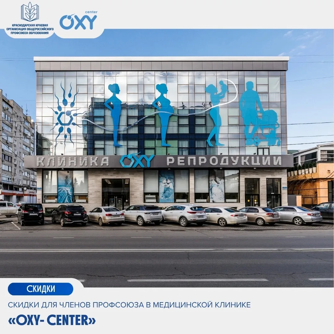 🧬Скидки членам Профсоюза на медицинские услуги в клинике «OXY - center»