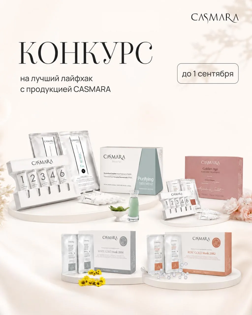 🦋 До конца конкурса «Лучший лайфхак с продукцией CASMARA» осталось 3 дня
