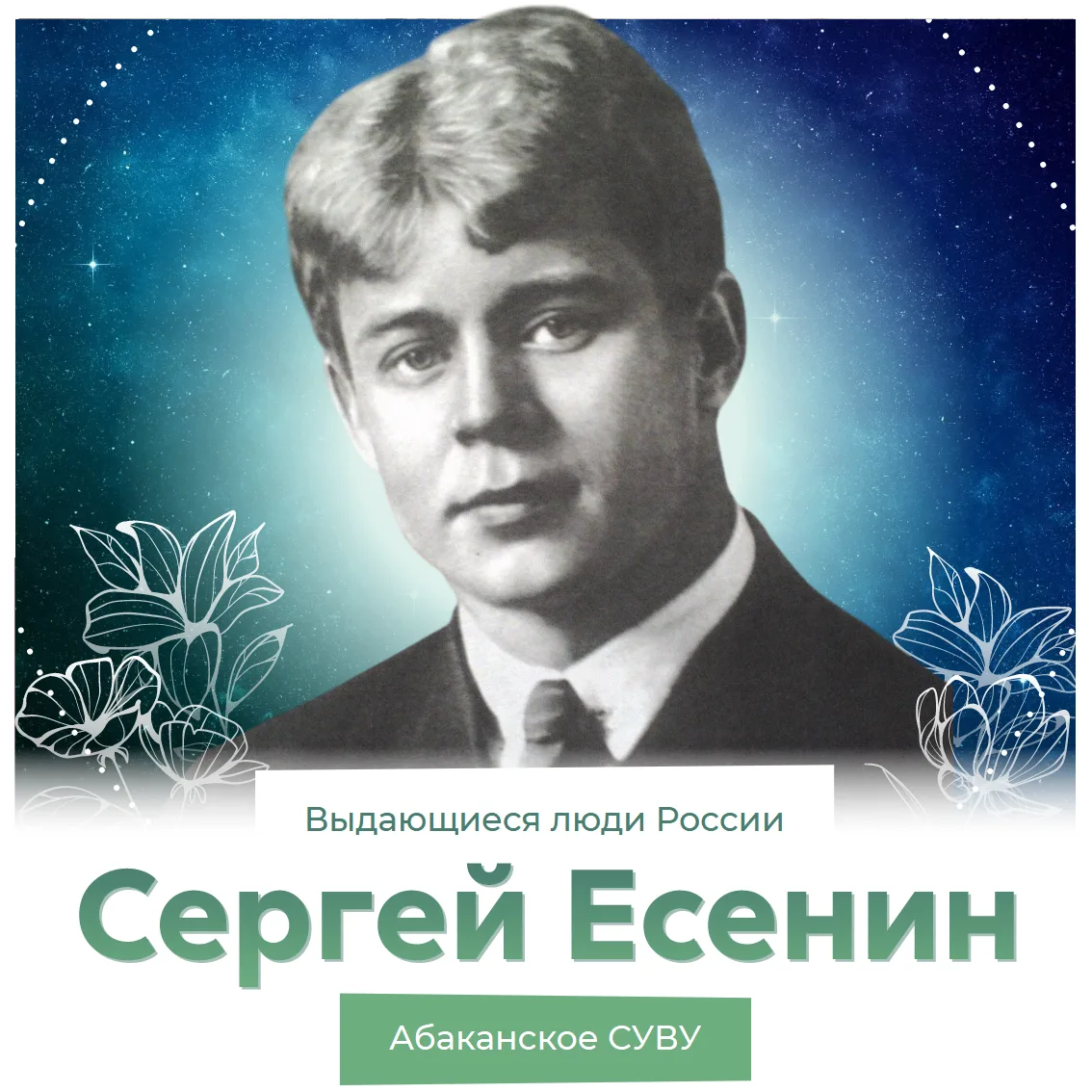 ⭐ Выдающиеся люди России: Сергей Александрович Есенин