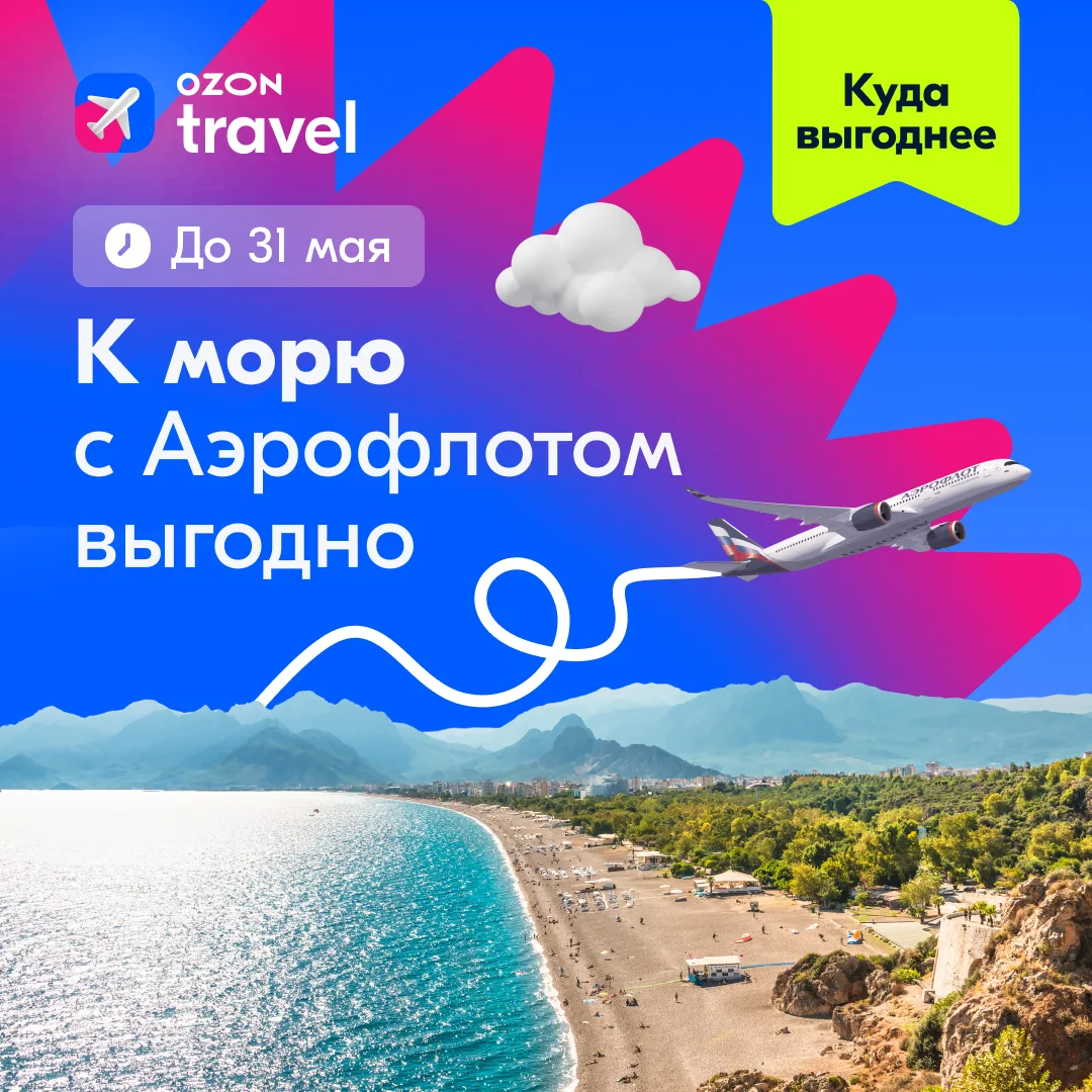 ✈️ Вылетаем навстречу выгоде вместе с Аэрофлотом  ⭐️ Успейте спланировать перелёт в Анталью и Сочи с