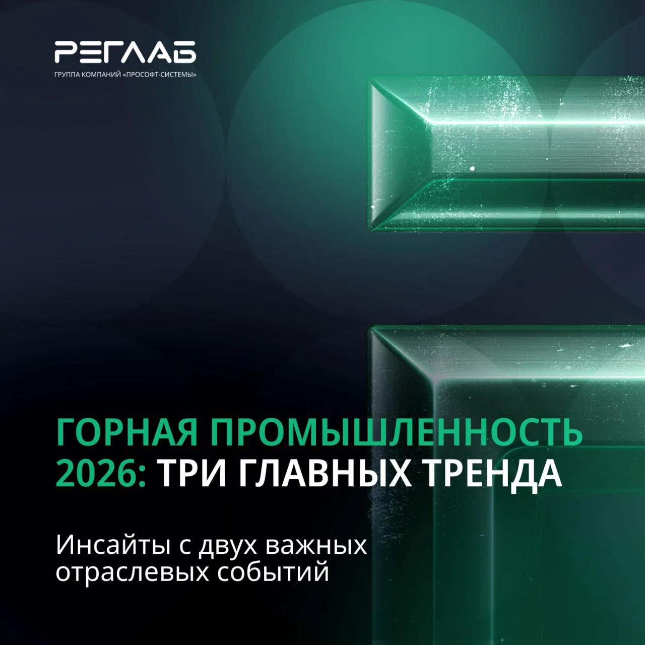 Команда РЕГЛАБ приняла участие в двух важных событиях горнодобывающей отрасли — Международном форуме