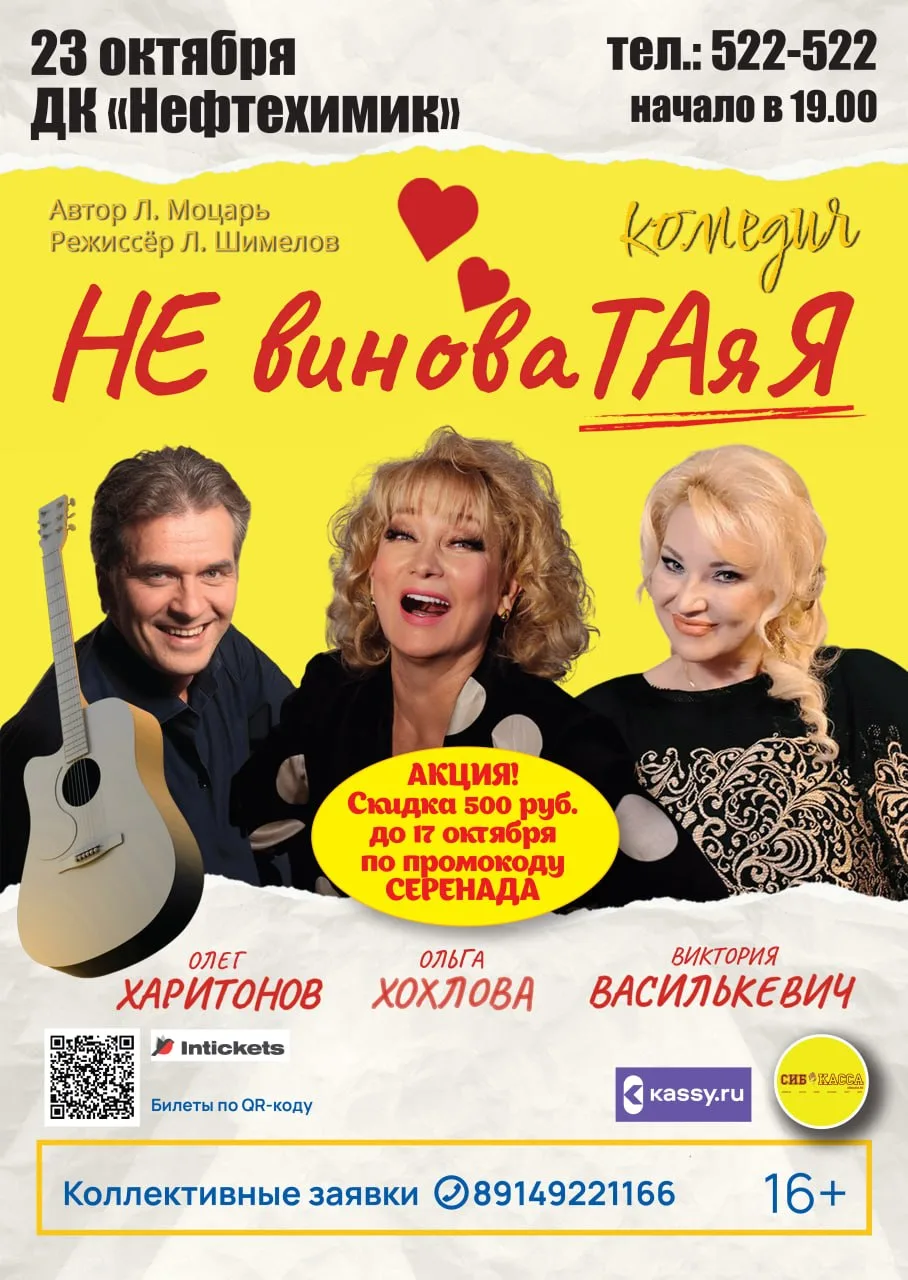 «НЕ ВИНОВАТАЯ Я!» спектакль-комедия, 16+