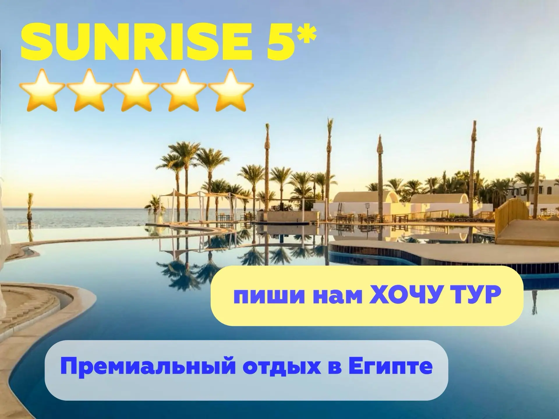 🌅 Премиальный отдых в Египте: за что стоит выбрать SUNRISE