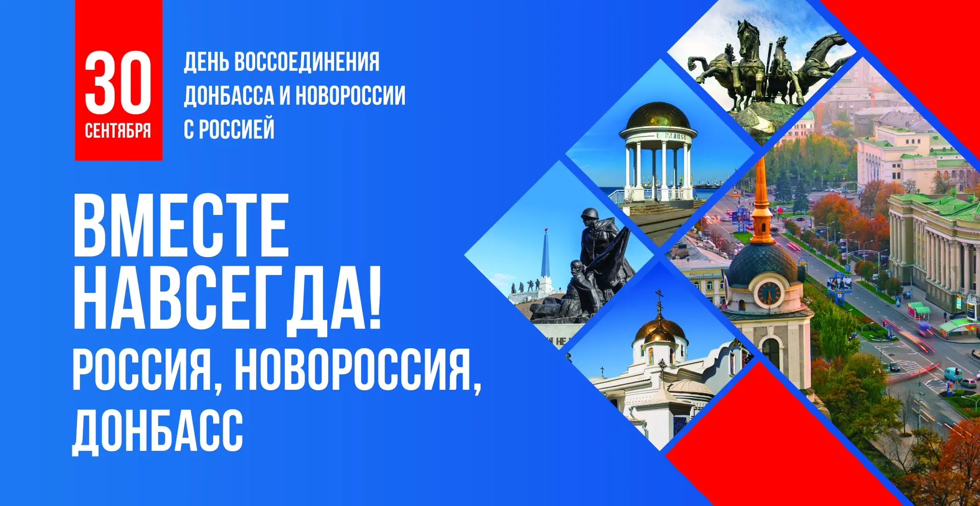 🇷🇺 30 сентября — День воссоединения ДНР, ЛНР, Запорожской и Херсонской областей с Рос...