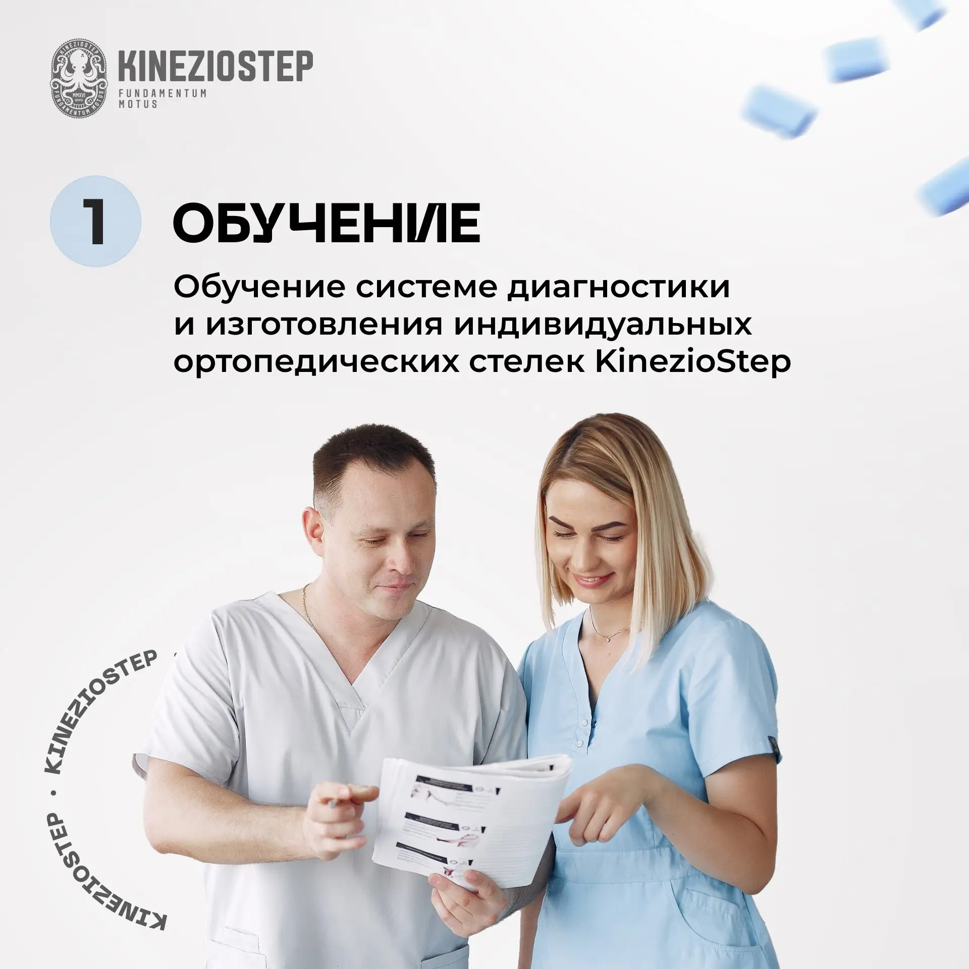 Что получает специалист KinezioStep на старте?

Начать работу с системой KinezioStep легко, ведь мы 
