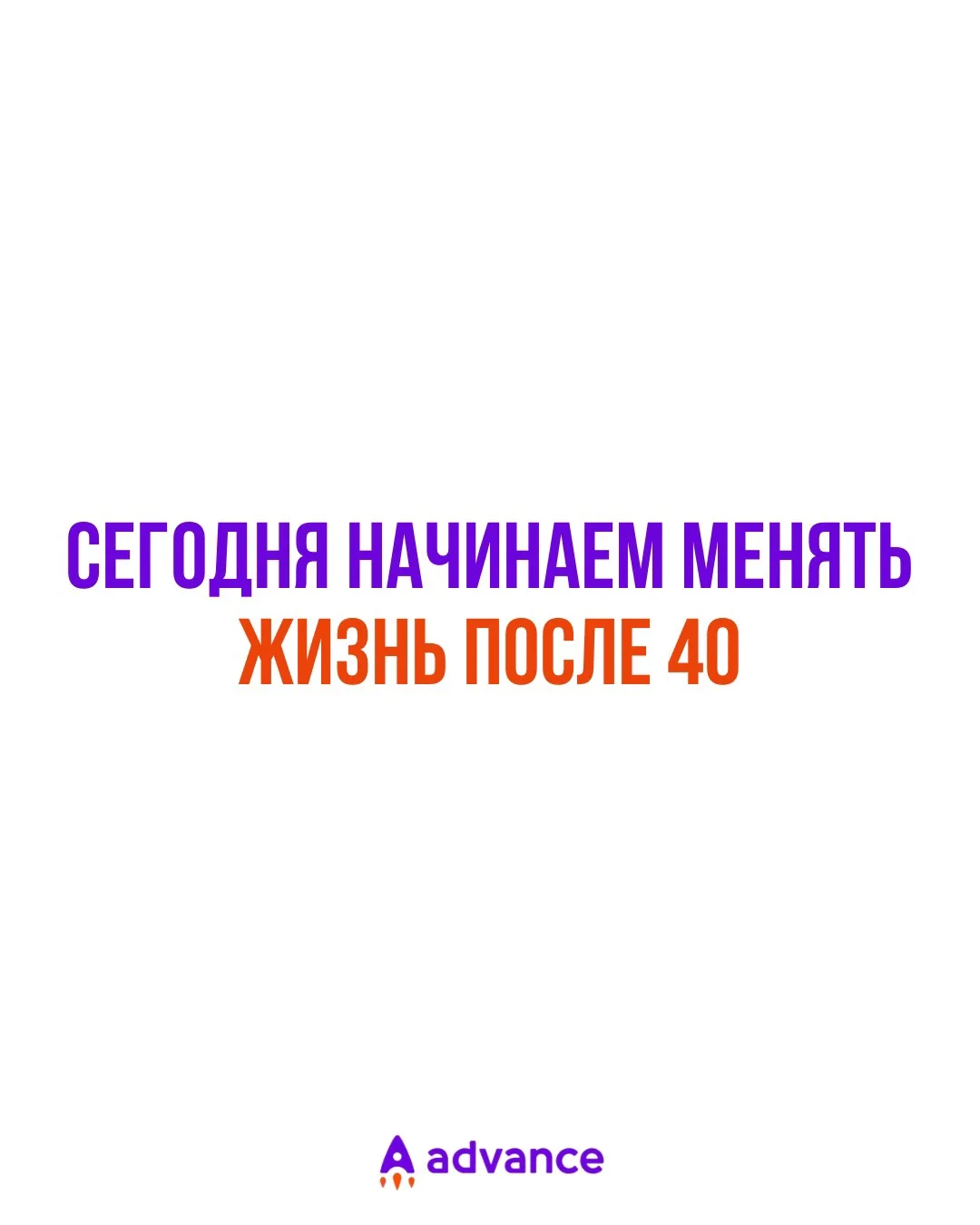 Сегодня — вебинар «Как изменить свою жизнь после 40» ✨