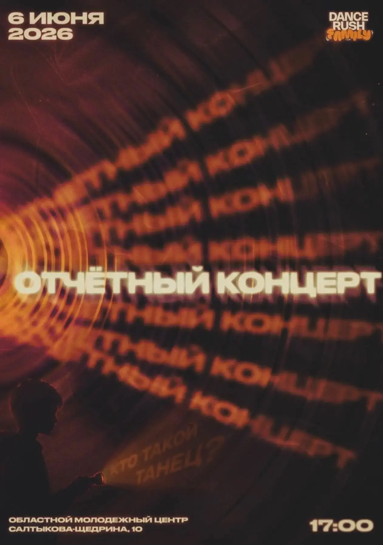 Кто такой танец?