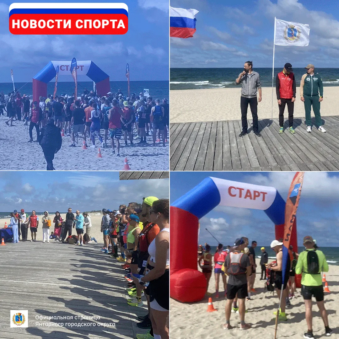 12 июня, в День России, из Янтарного был дан старт традиционному песчаному марафону «Балтийск - Янта