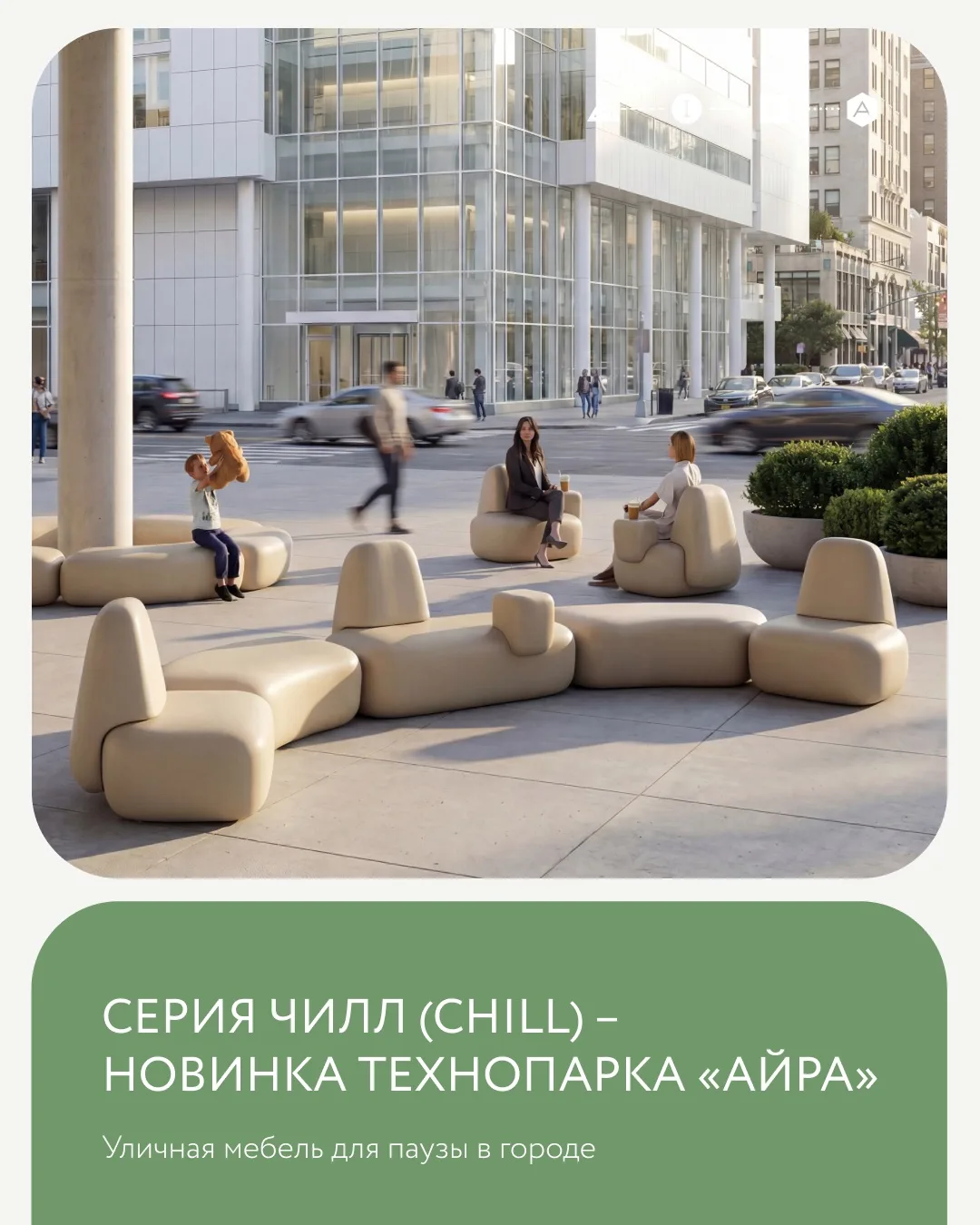 Серия ЧИЛЛ (CHILL) — уличная мебель для паузы в городе
