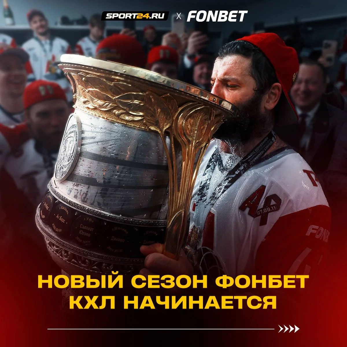 Новый сезон Фонбет КХЛ стартует уже сегодня 🔥
