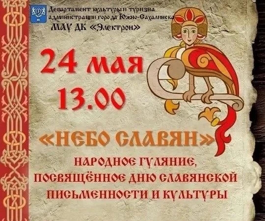 ✨ Приглашаем горожан на яркое народное гуляние «Небо славян»   Мероприятие пройдёт в это воскресенье