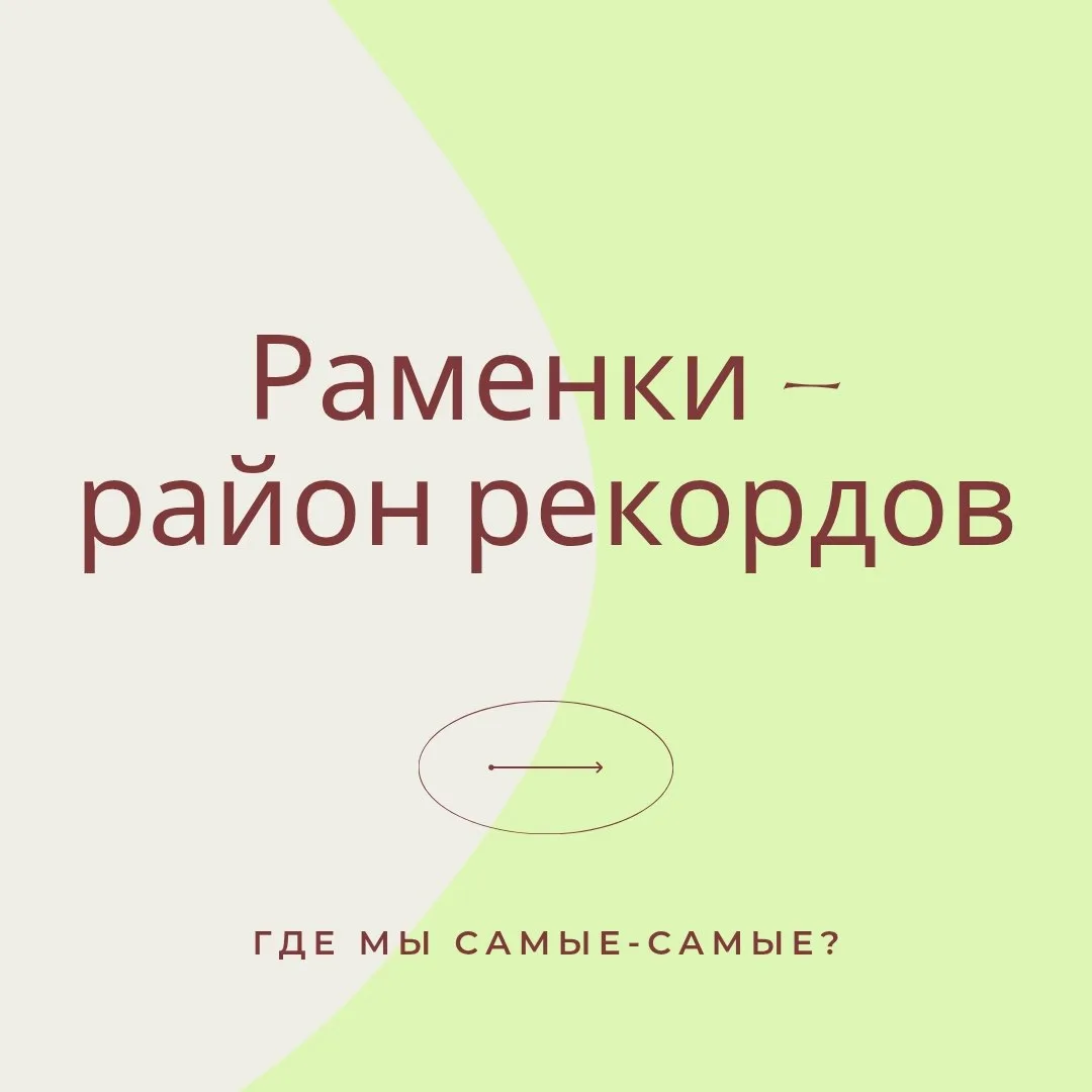 А вы знали, что наши Раменки — район со множеством рекордов?)