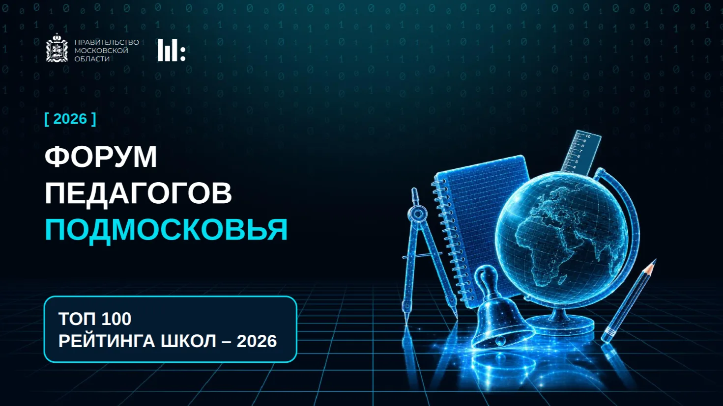 Мытищи в ТОП-100 лучших школ Подмосковья – 2026!