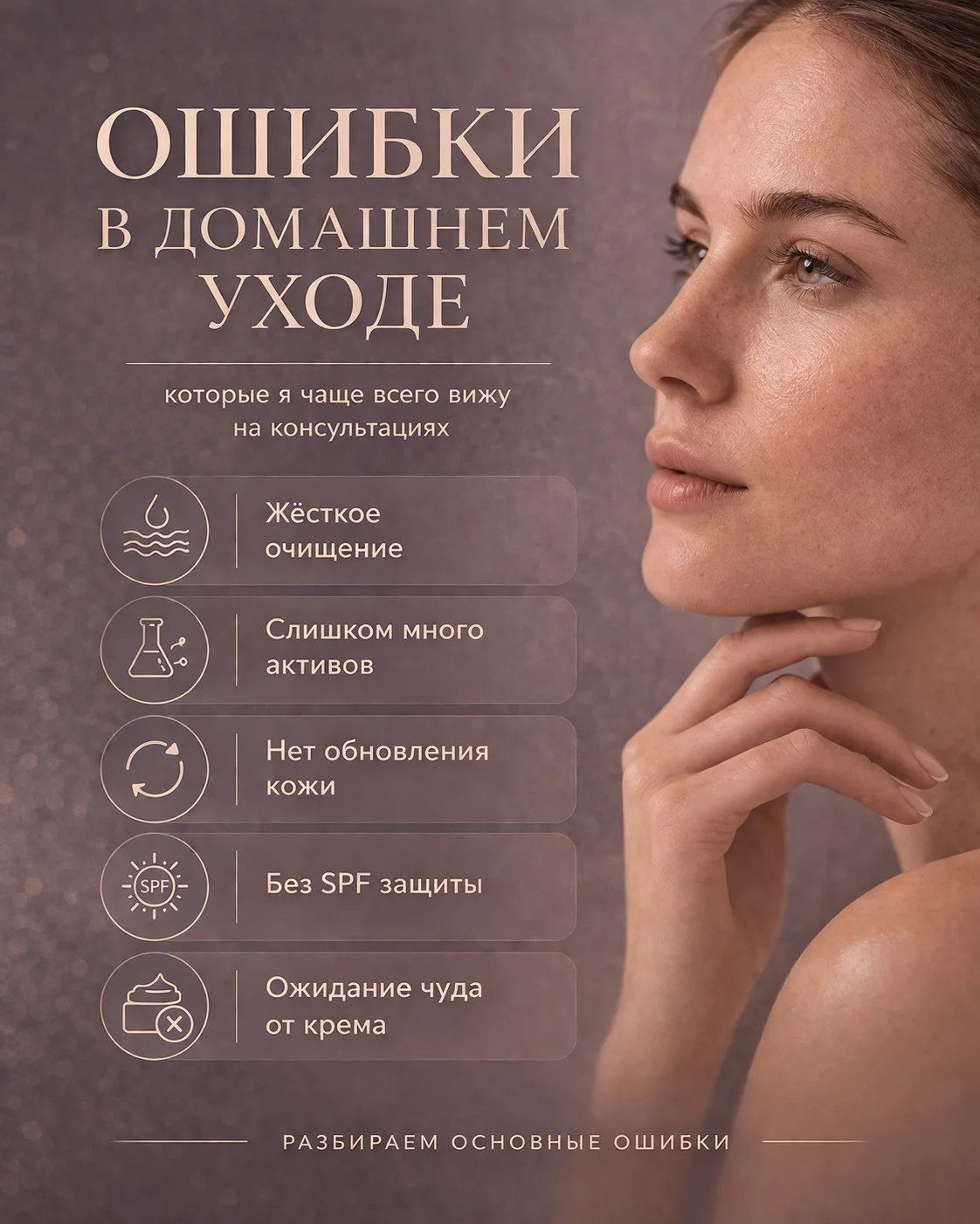 Ошибки в домашнем уходе, которые я чаще всего вижу на консультациях