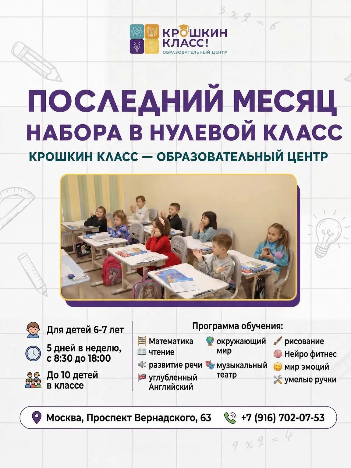 🎓ПОСЛЕДНИЙ МЕСЯЦ НАБОРА В 0 КЛАСС | ПН-ПТ, 8:30-18:00 | Семейная начальная школа «Крош...