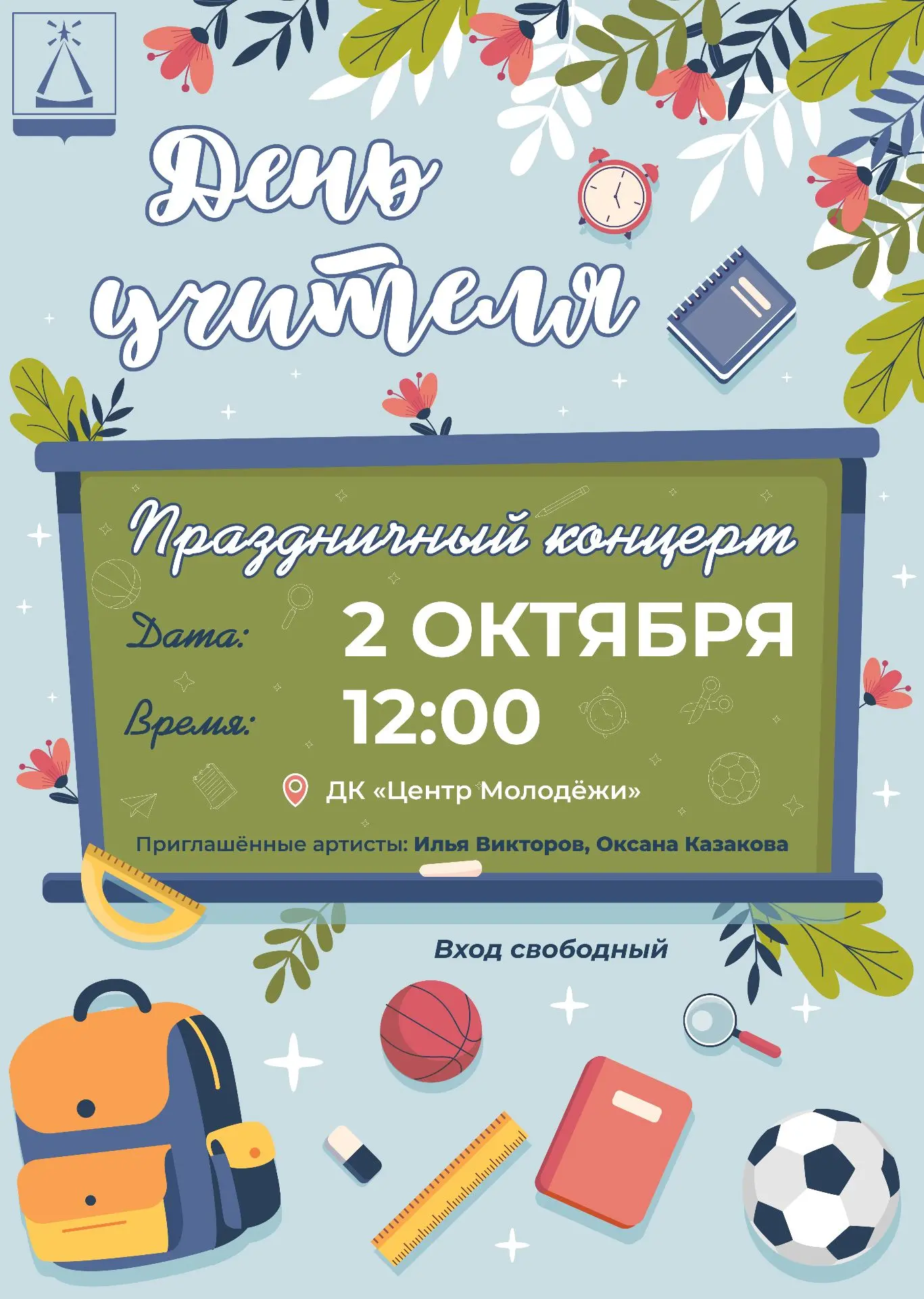 🇷🇺 Приглашаем на праздничный концерт в честь Дня учителя