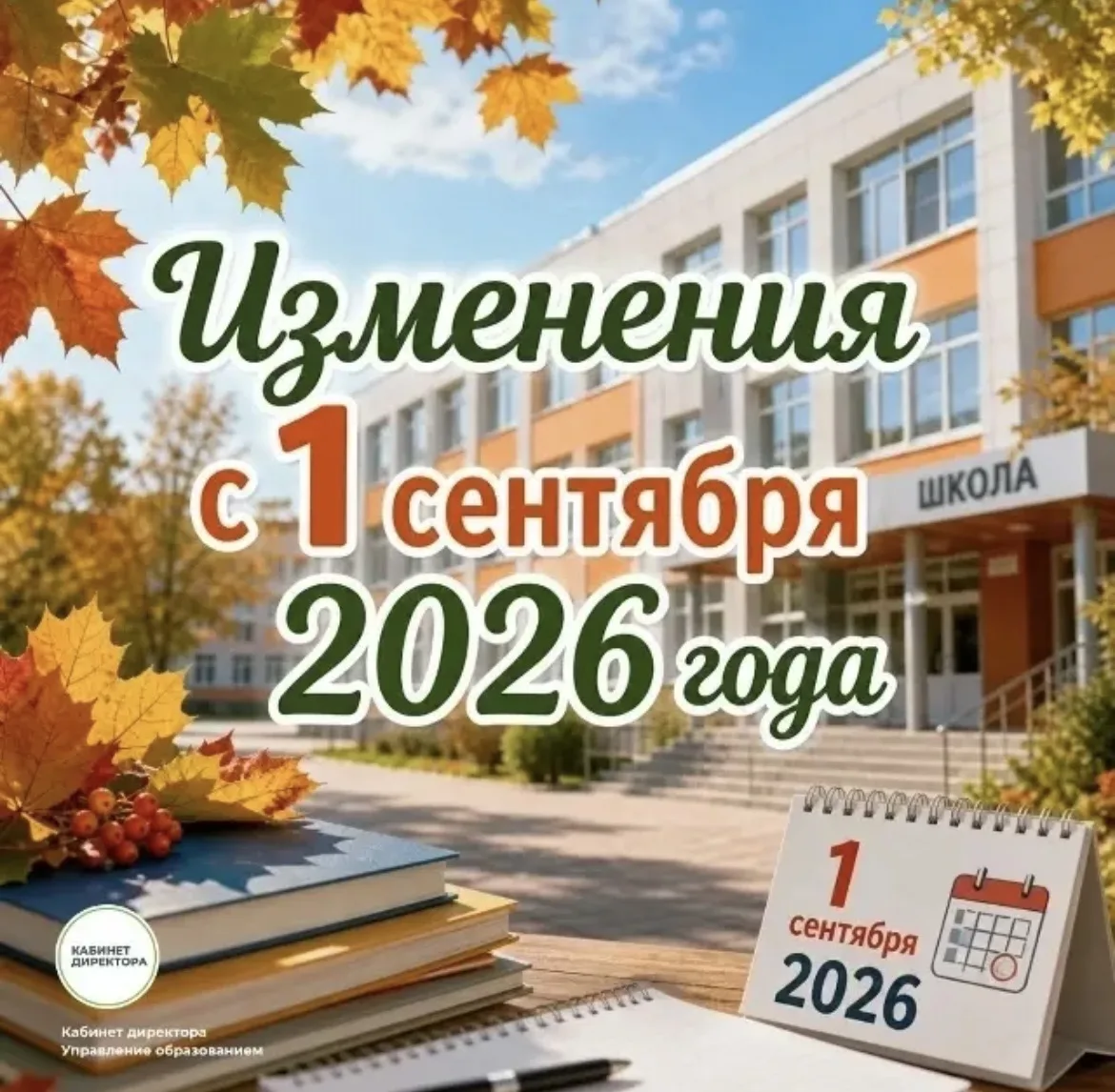 ⁉️ Какие изменения важно учесть при разработке учебных планов на 2026/2027 год?