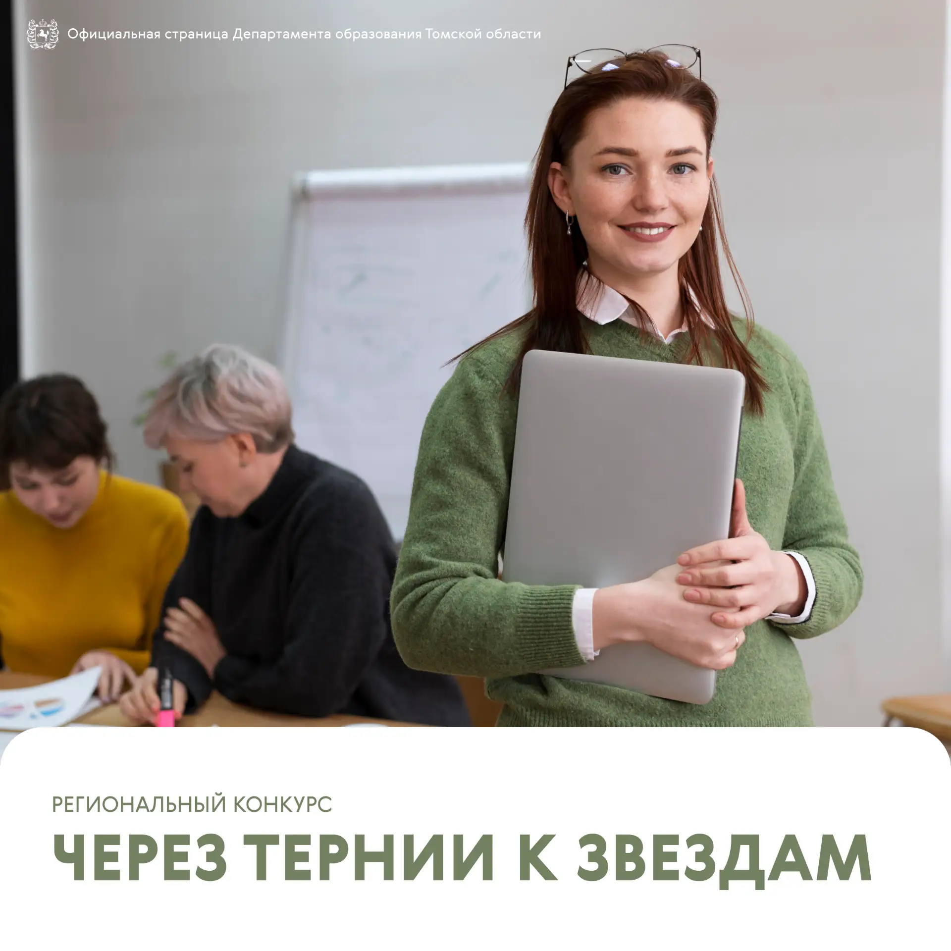 💫 Стартовал прием заявок на региональный конкурс «Через тернии к звездам»