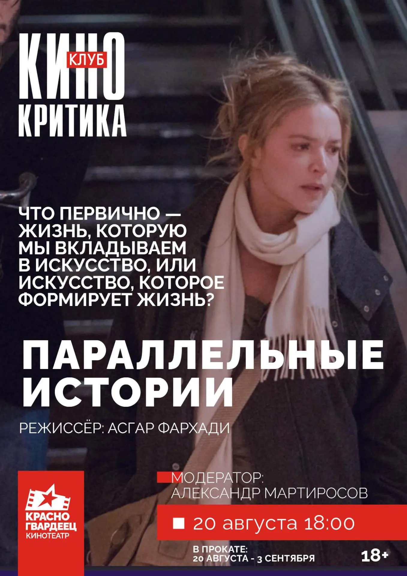 Киноклуб «Кинокритика» приглашает на премьеру триллера «Параллельные истории»