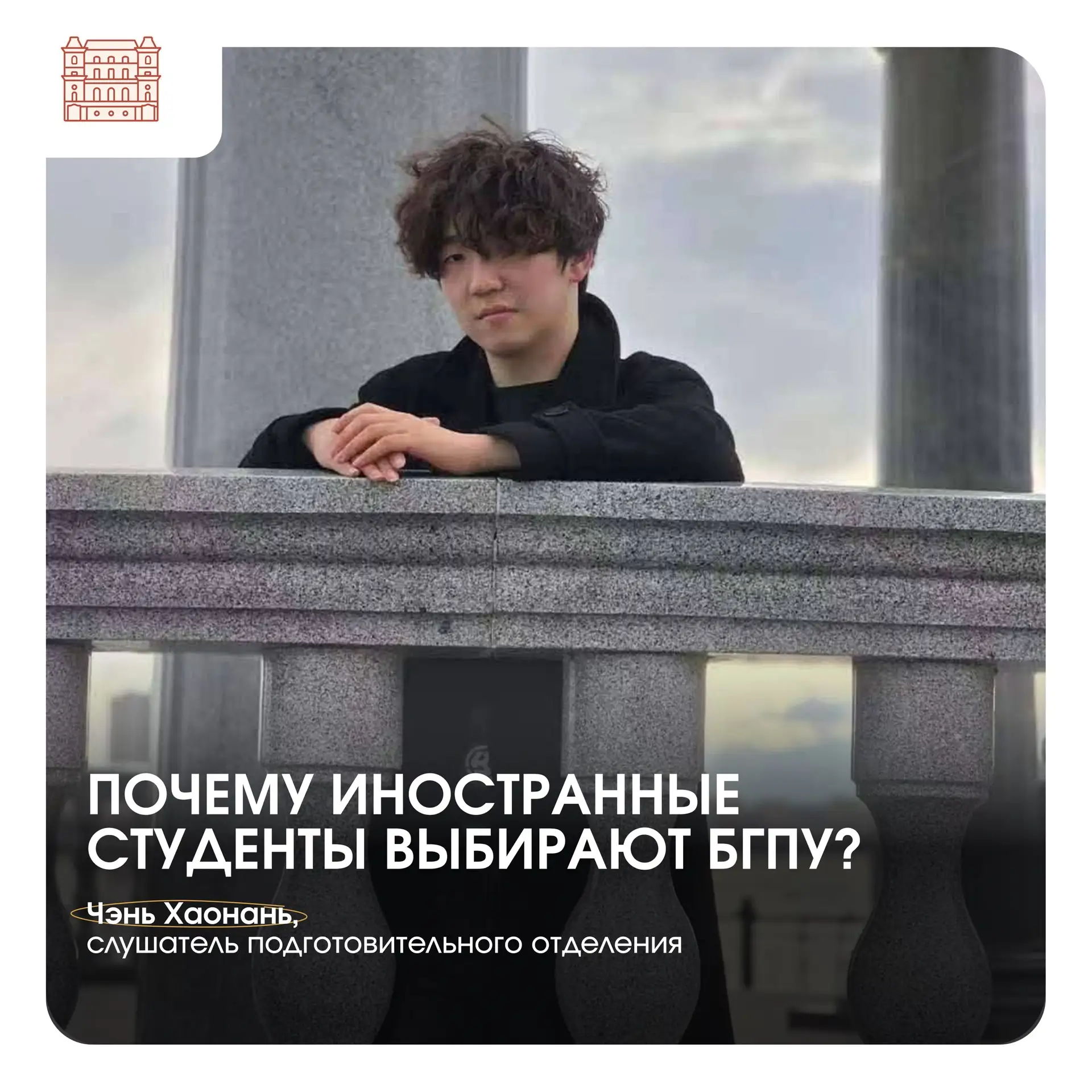 Продолжаем знакомить вас с иностранными студентами нашего университета. Сегодня герой рубрики – Чэнь