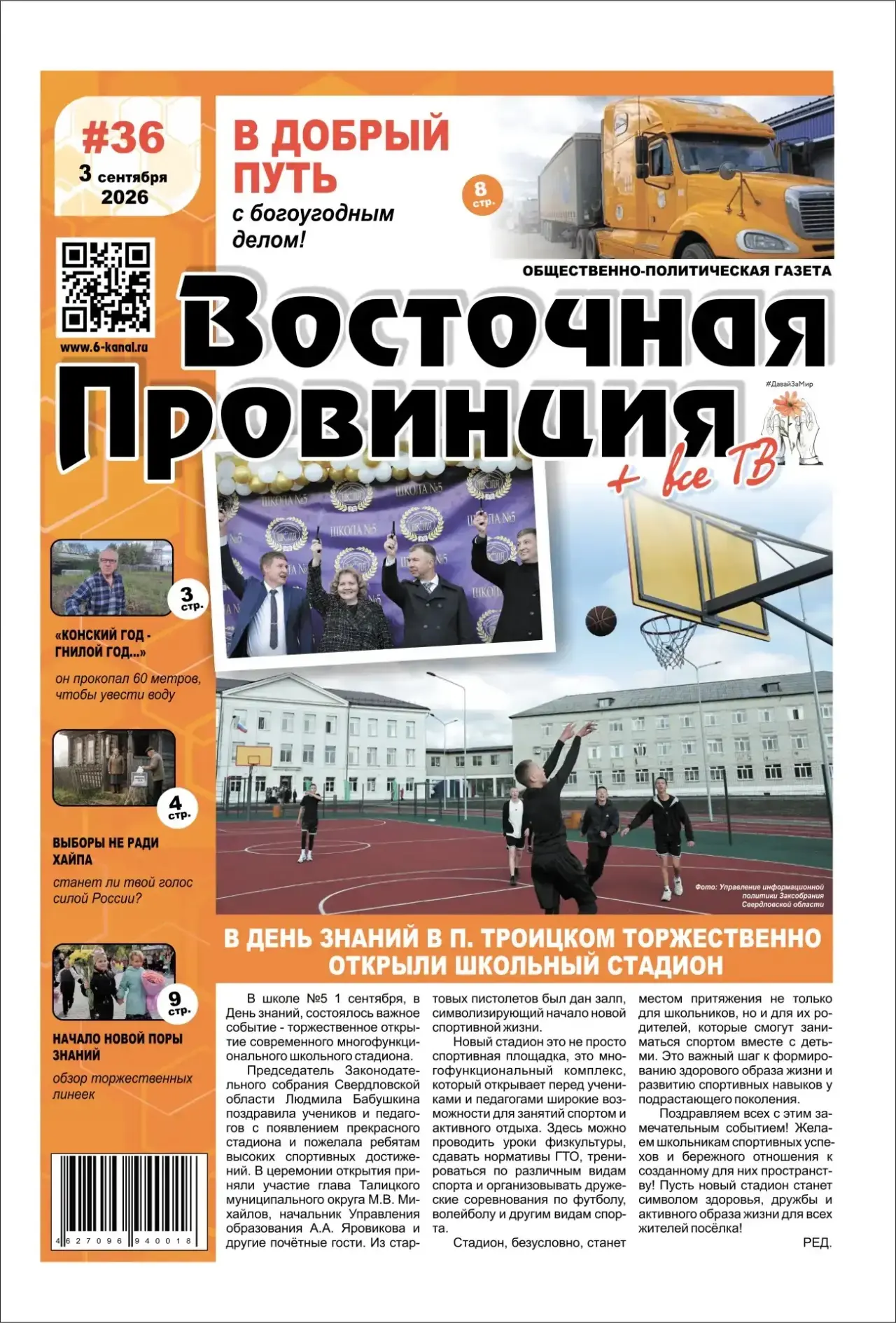 ‼️СВЕЖИЙ НОМЕР ГАЗЕТЫ «ВОСТОЧНАЯ ПРОВИНЦИЯ + ВСЁ ТВ» В ТОЧКАХ ПРОДАЖ‼️