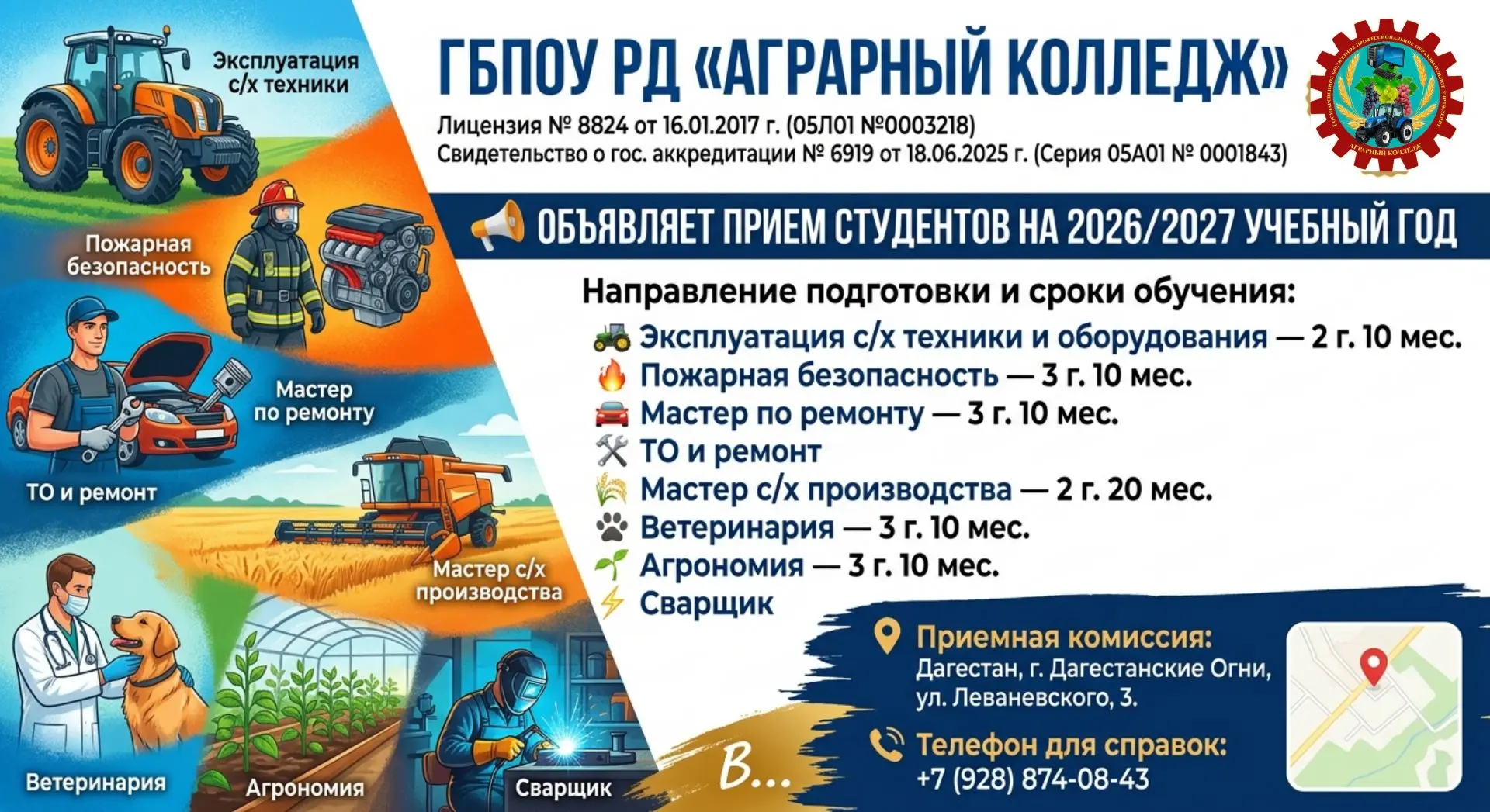 ГБПОУ РД «АГРАРНЫЙ КОЛЛЕДЖ»

Лицензия № 8824 от 16.01.2017 г. (05Л01 №0003218)

Свидетельство о гос.