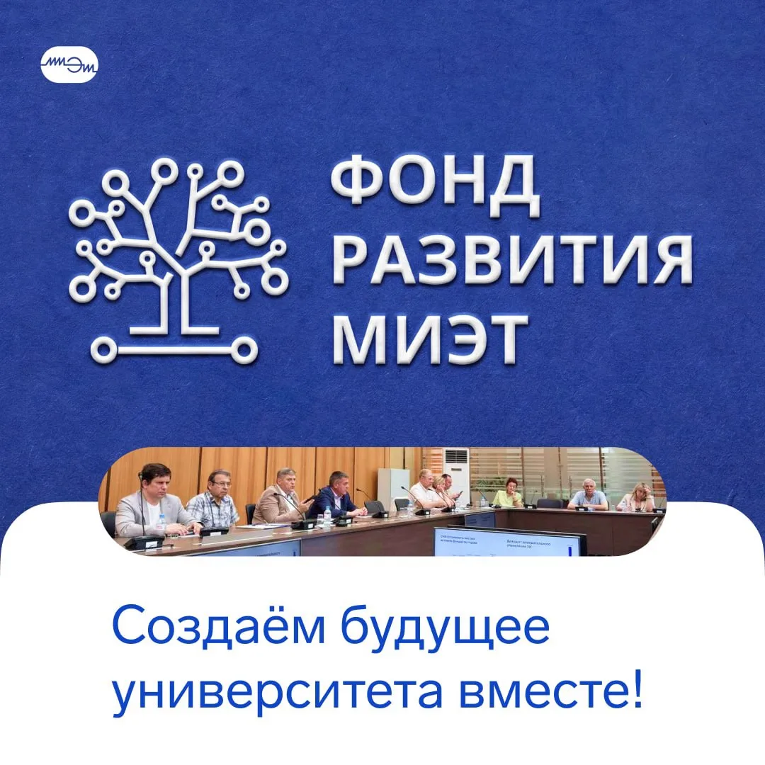 ✨ Сделайте вклад в будущее МИЭТа

На последнем заседании ректората проректор по молодёжной политике 