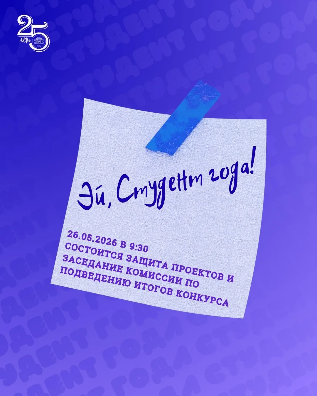📢 Заседание комиссии и защита проектов номинации «Студент года»  26 мая 2026 года в 9:30, состоится 