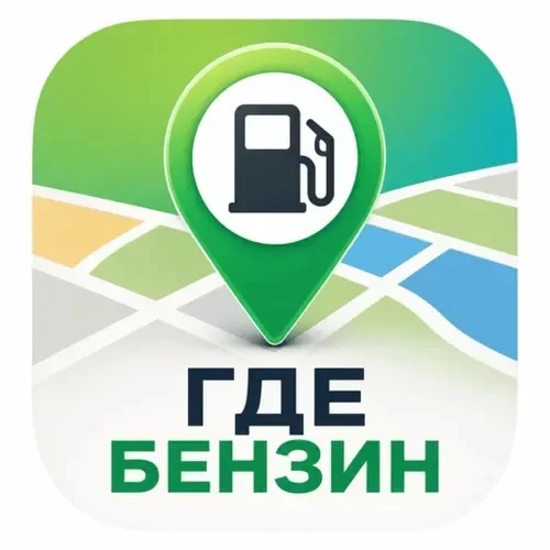 ГДЕ БЕНЗИН В САЛДЕ