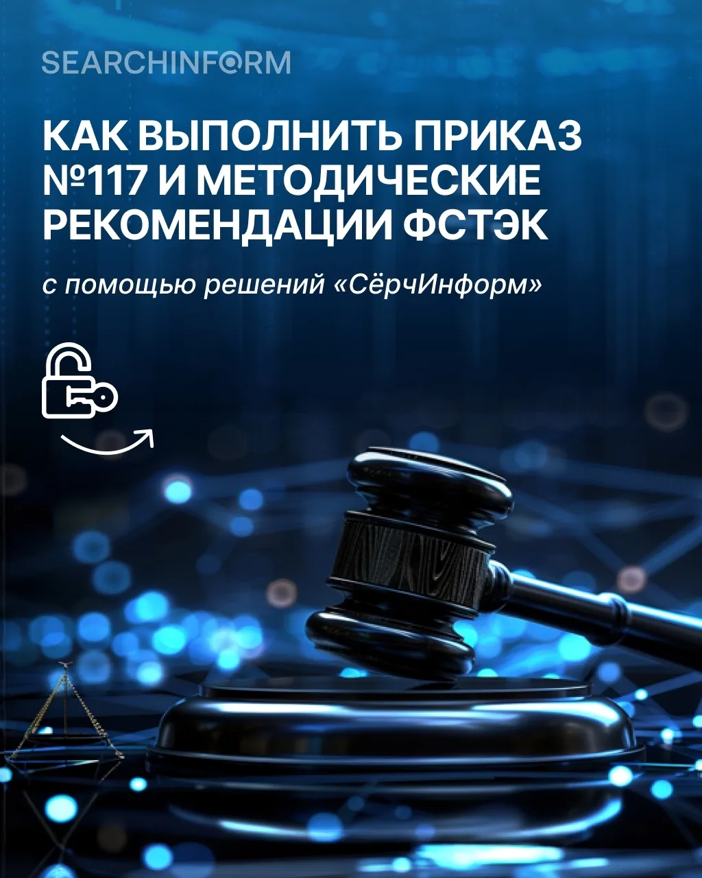 Как выполнить приказ №117 и методические рекомендации ФСТЭК? Делимся памяткой ⬇️