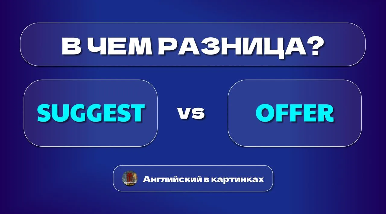 🇬🇧 SUGGEST или OFFER??