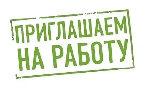 Государственное унитарное предприятие ГУП "ЭкологияРесурс" приглашает на работу в связи...