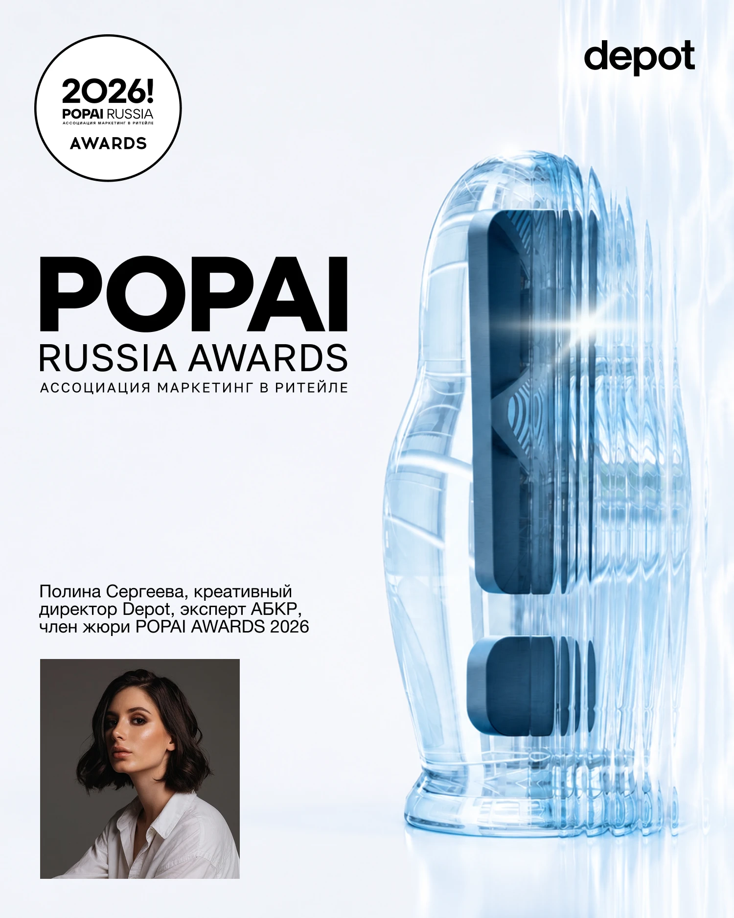 Креативный директор Depot Полина Сергеева вошла в состав жюри 22-го POPAI Russia Awards...