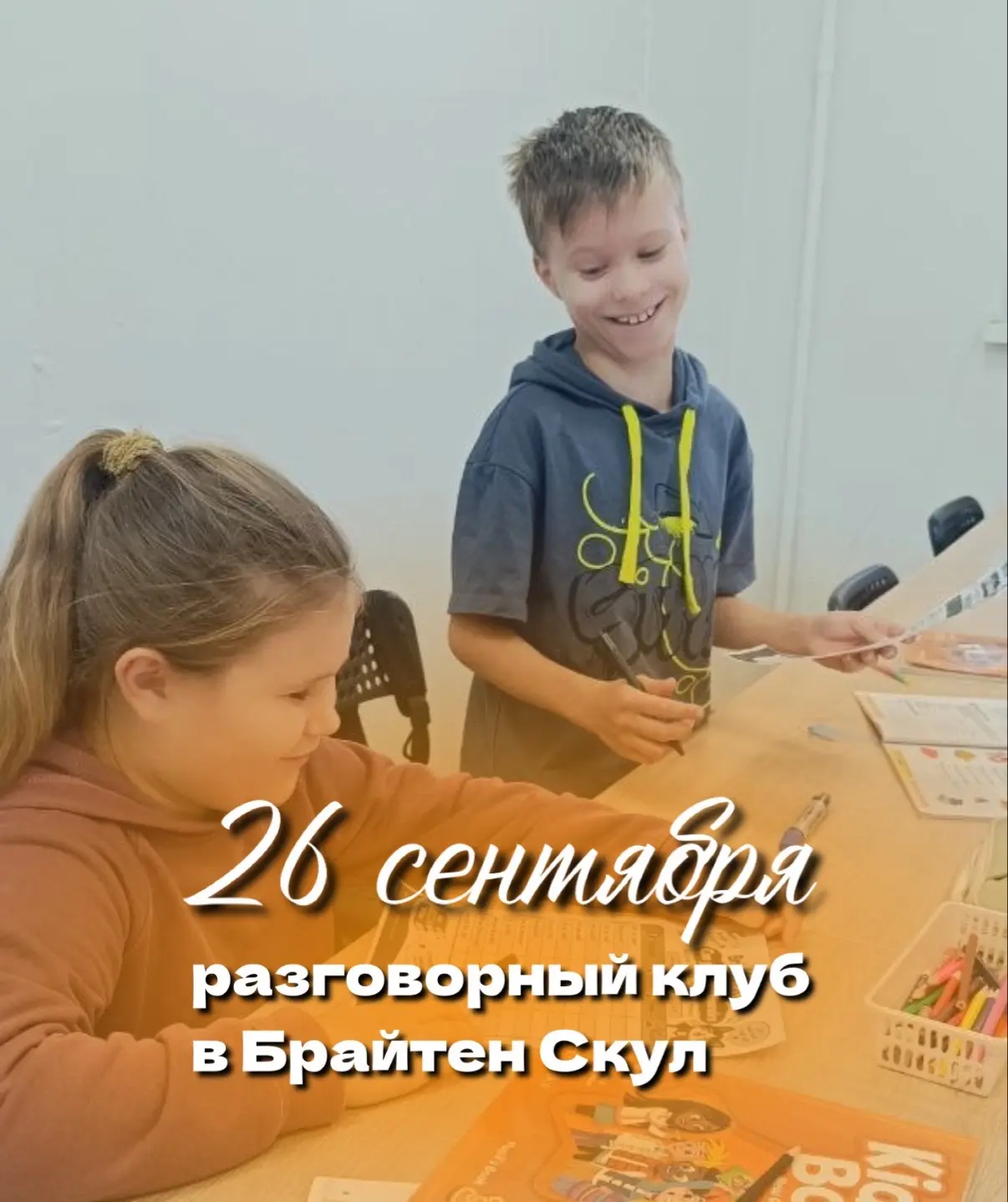 26 сентября — разговорный клуб в Брайтен Скул 💙