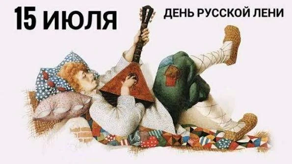 А вы знаете, что сегодня, 15 июля - День русской лени?

День русской лени — повод с улыбкой напомнит