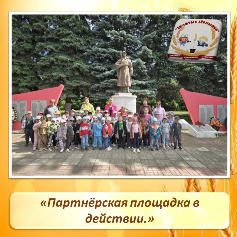 Партнёрская площадка в действии. 

В преддверии Дня памяти и скорби воспитанники детского сада "Золо