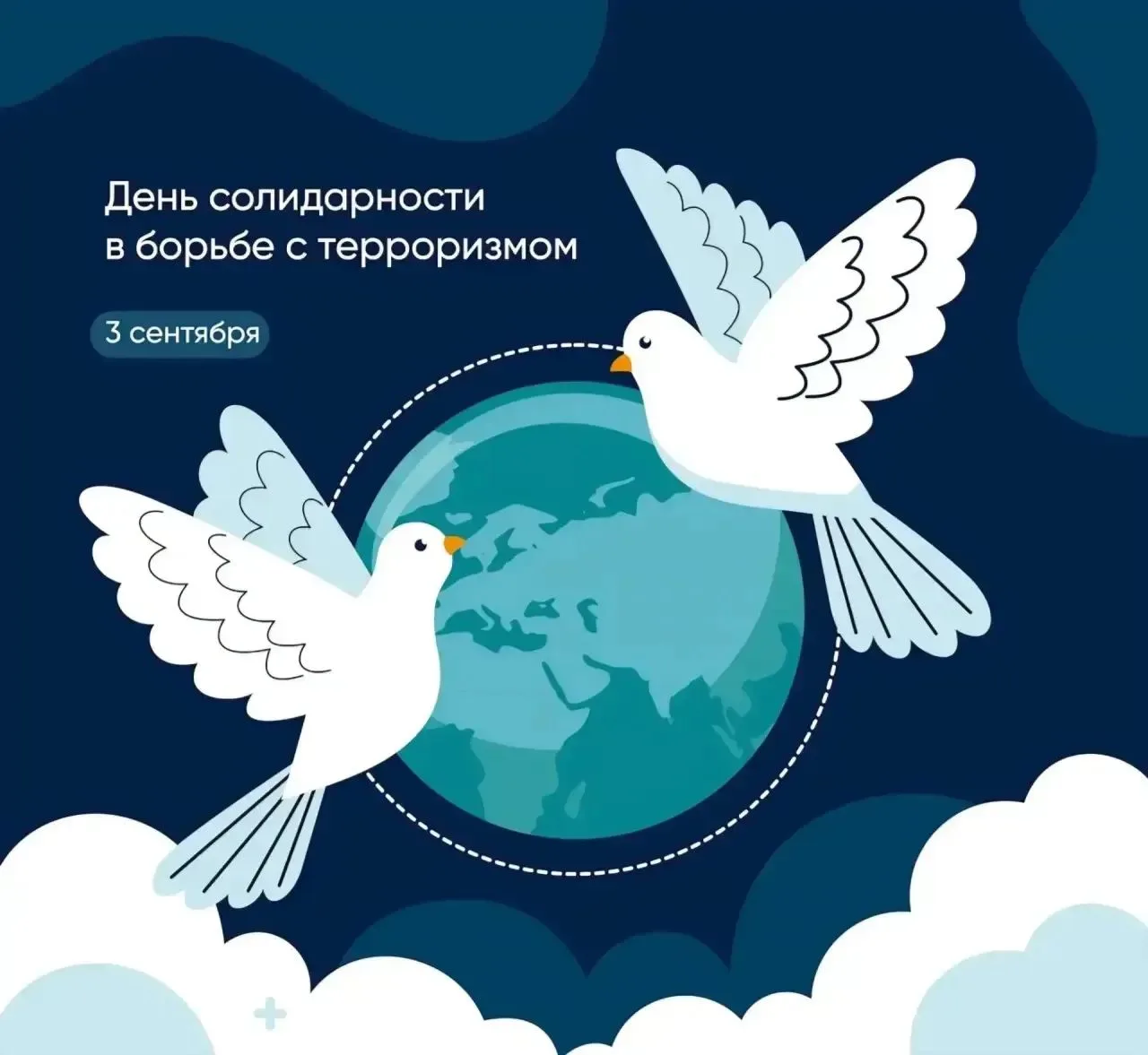 3 сентября — День солидарности в борьбе с терроризмом!