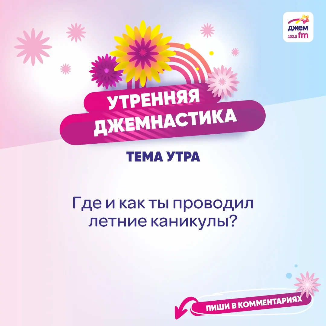 💭 4 июня на Джем FM «Четверг воспоминаний», и мы обсуждаем, где и как ты проводил летние каникулы? 