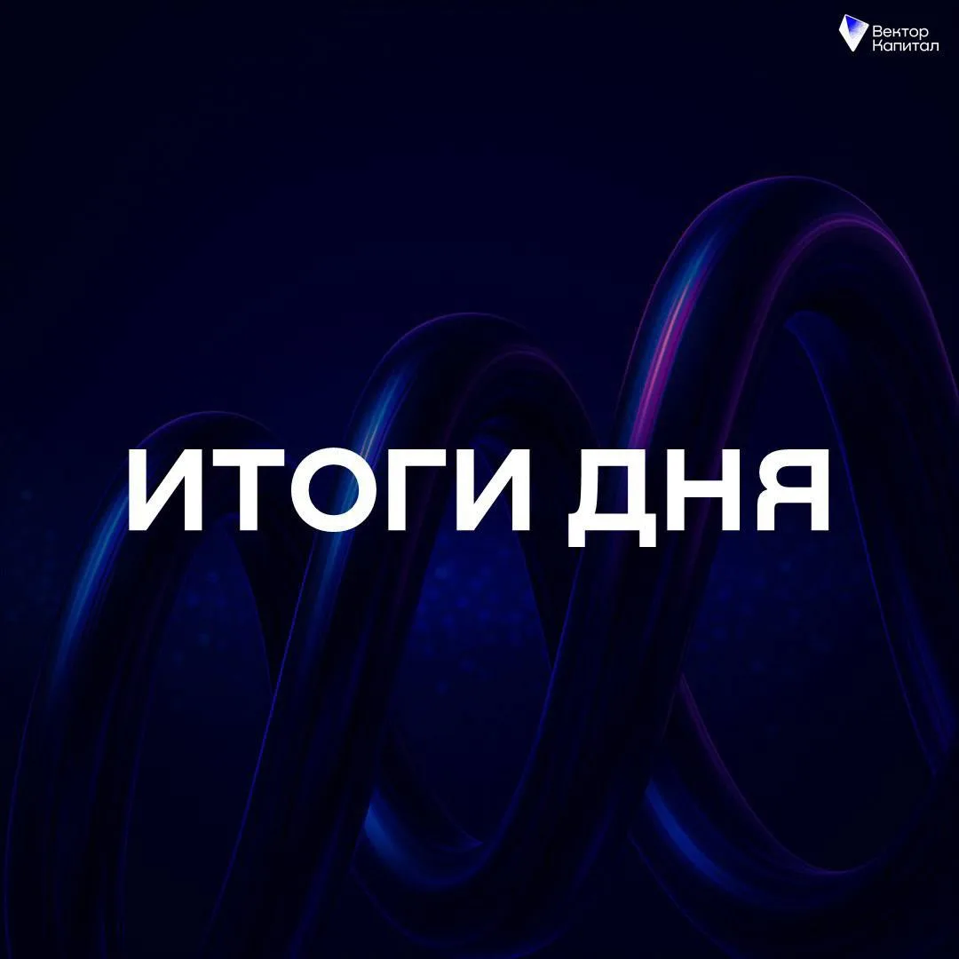 💰 Рынок:

Максимально скучный день на рынке. К вечеру наторговали всего чуть больше 28 млрд рублей,