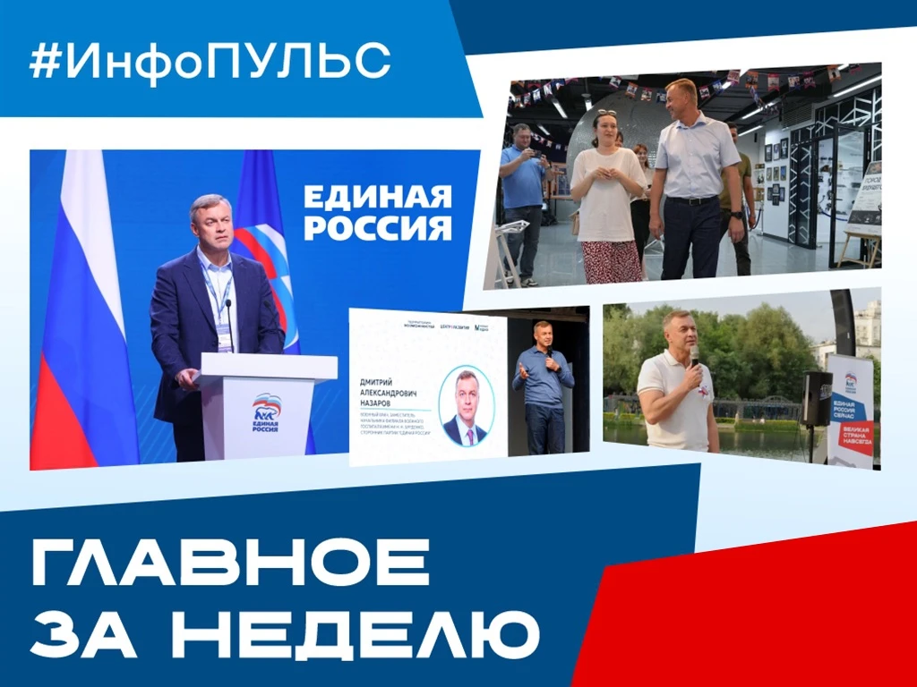 ⚡️ ИНФОПУЛЬС ЮЗАО: Главное за неделю

Неделя выдалась насыщенной: праздники, форумы, экскурсии и важ