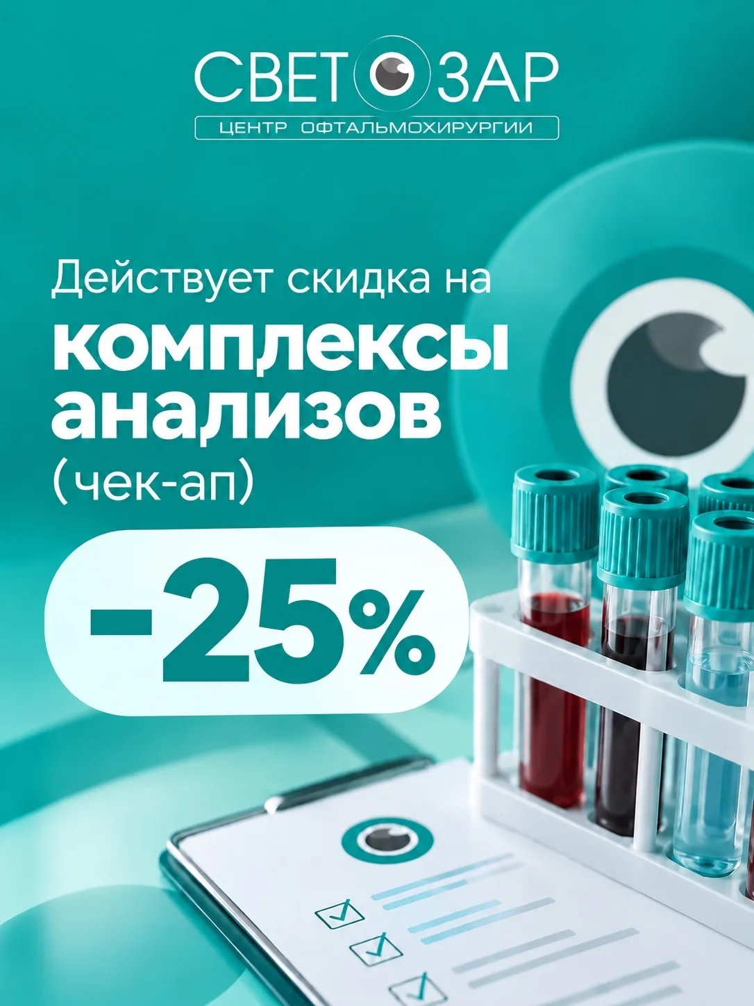 По многочисленным просьбам продляем акцию на комплексы анализов 25%
