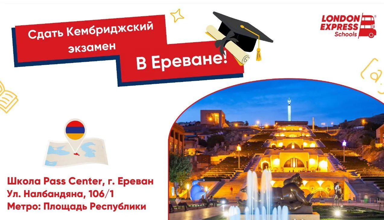 Внимание!!! У нас открылась регистрация на сдачу Кембриджского экзамена в Армении для с...