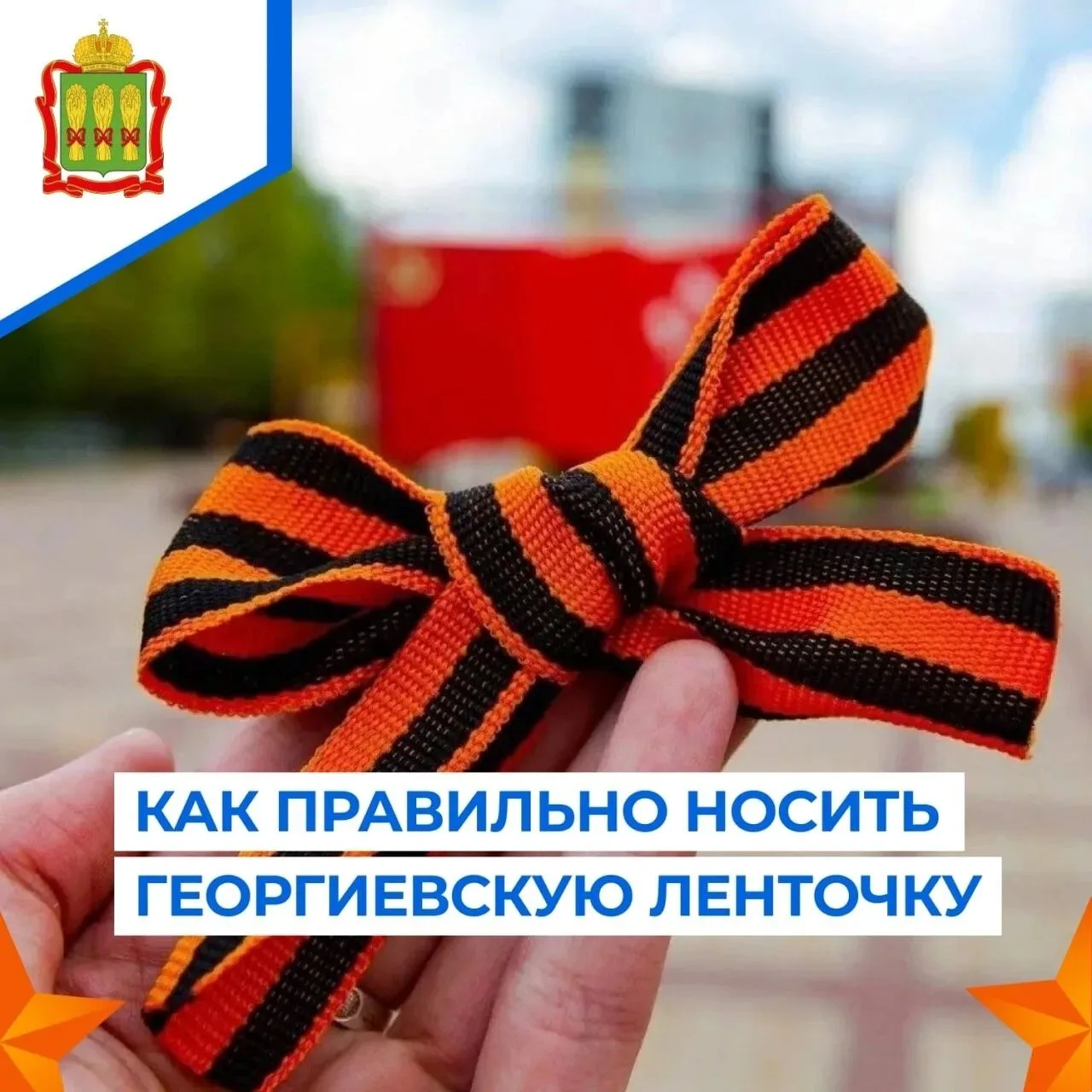 Этот символ объединяет поколения, напоминая о силе духа, мужестве и вере в Победу.
